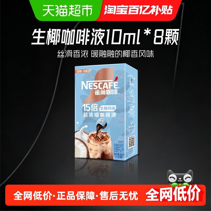 雀巢浓缩咖啡液生椰风味咖啡液10ml*8颗