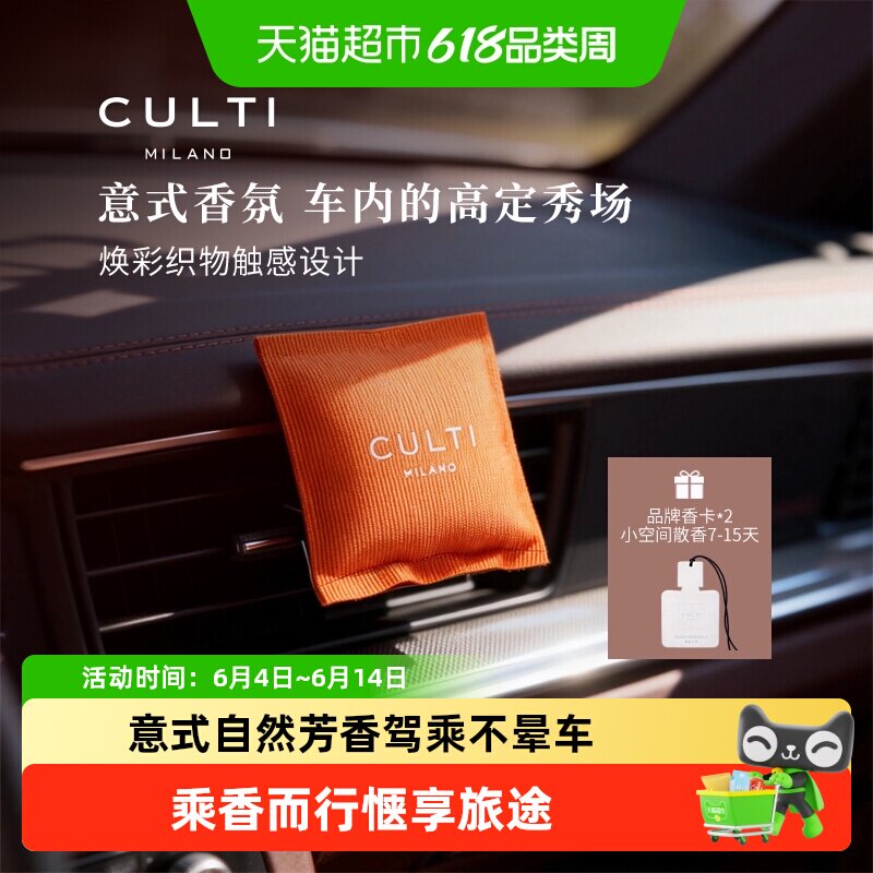 意大利CULTI车载香薰挂件出风口汽车香包香水车内香氛高级哲学家