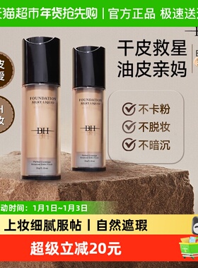 BH丝滑粉底液持久不脱妆水润无暇控油细腻服帖油皮干皮保湿遮瑕