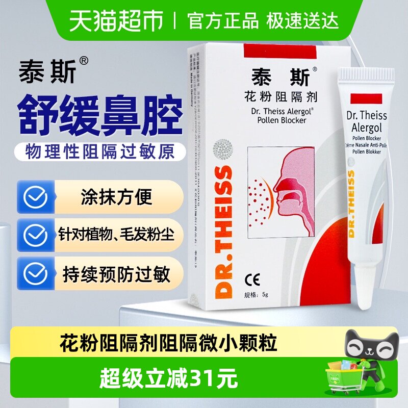 泰斯花粉阻隔剂医用抗鼻腔过敏原凝胶非过敏性鼻炎凝胶