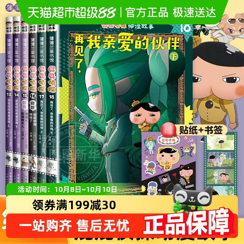 屁屁侦探动漫版新华书店