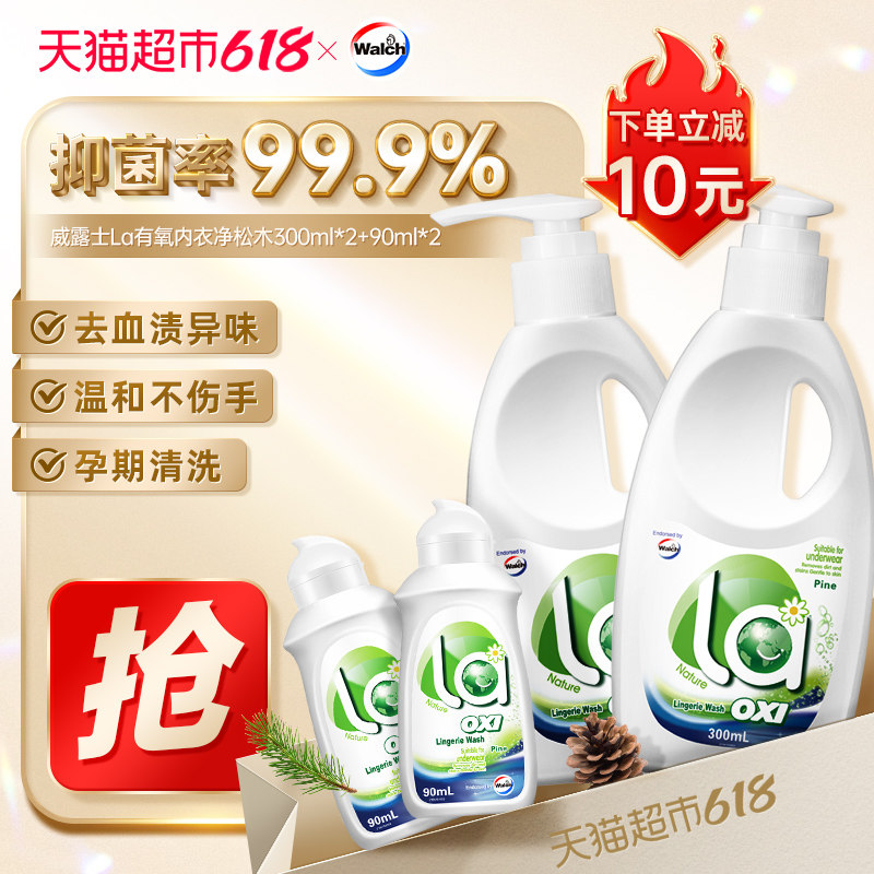 威露士la有氧洗内衣洗衣液300ml*2瓶+90ml*2瓶内衣净抑菌去血渍