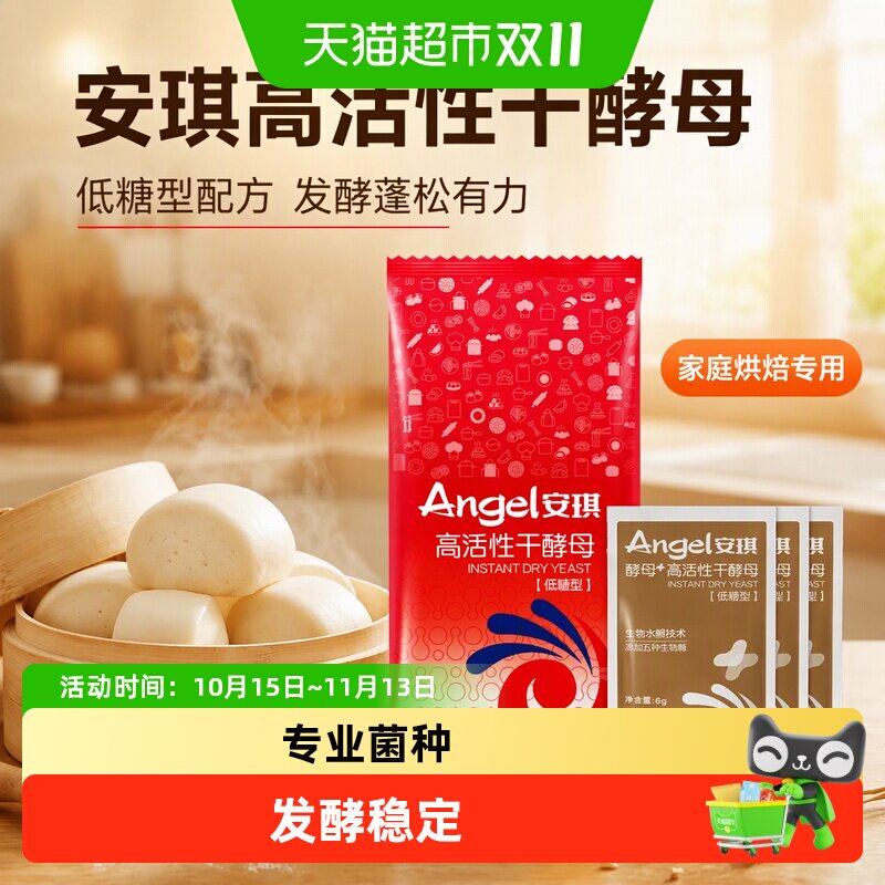安琪高活性干酵母家用低糖型酵母馒头包子烘焙专用发酵粉组合装