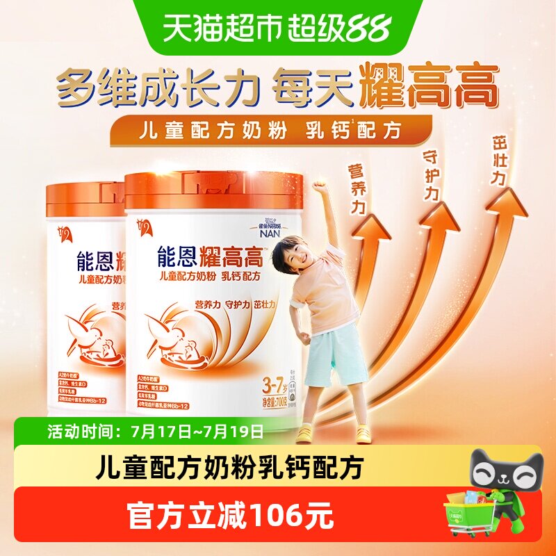 雀巢能恩耀高高儿童配方奶粉