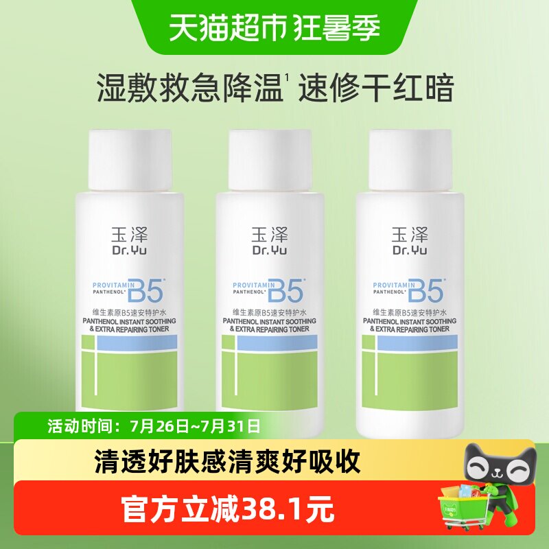 【下拉详情享优惠】玉泽维生素原B5速安特护水50ML*3瓶修护补水 - 实物图