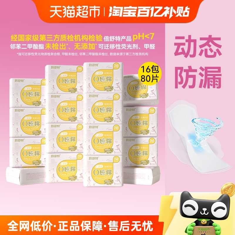倍舒特0感棉日夜用卫生巾