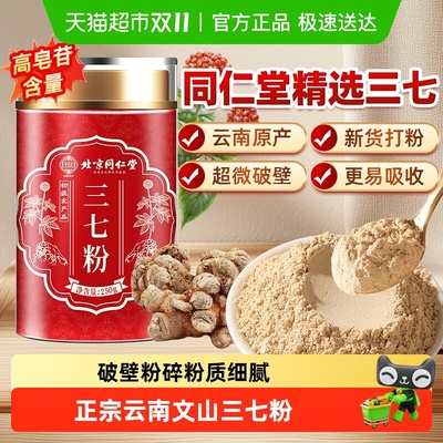 北京同仁堂三七粉云南SUNCLARA