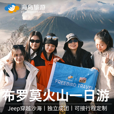 布罗莫火山一日游
