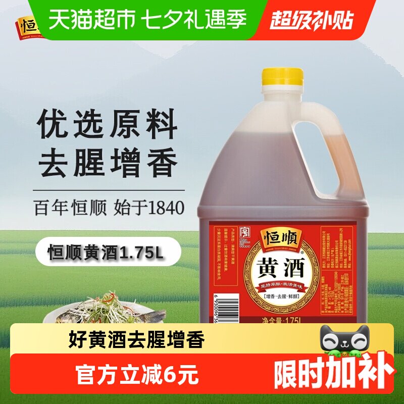 恒顺黄酒料酒酒性醇厚1.75L