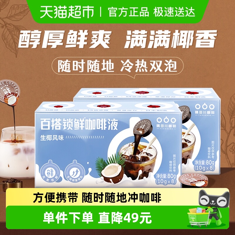 隅田川进口胶囊浓缩生椰咖啡液