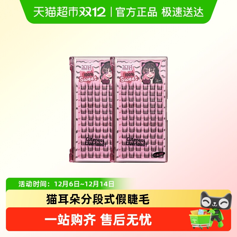 荔树纯欲猫耳朵假睫毛自然仿真