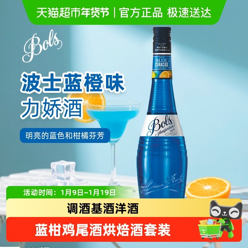 波士蓝橙力娇酒欧帅蓝柑鸡尾酒调酒基酒荷兰进口洋酒酒吧烘焙酒套