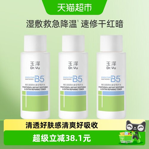 玉泽维生素原B5速安特护水