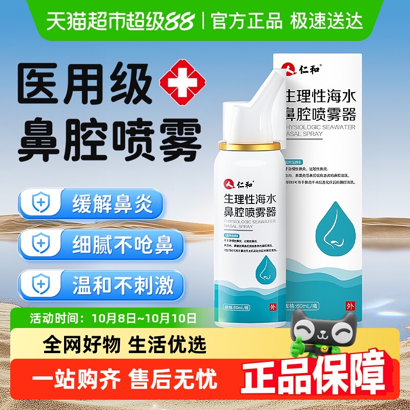 仁和生理性海盐水鼻腔喷雾洗鼻器