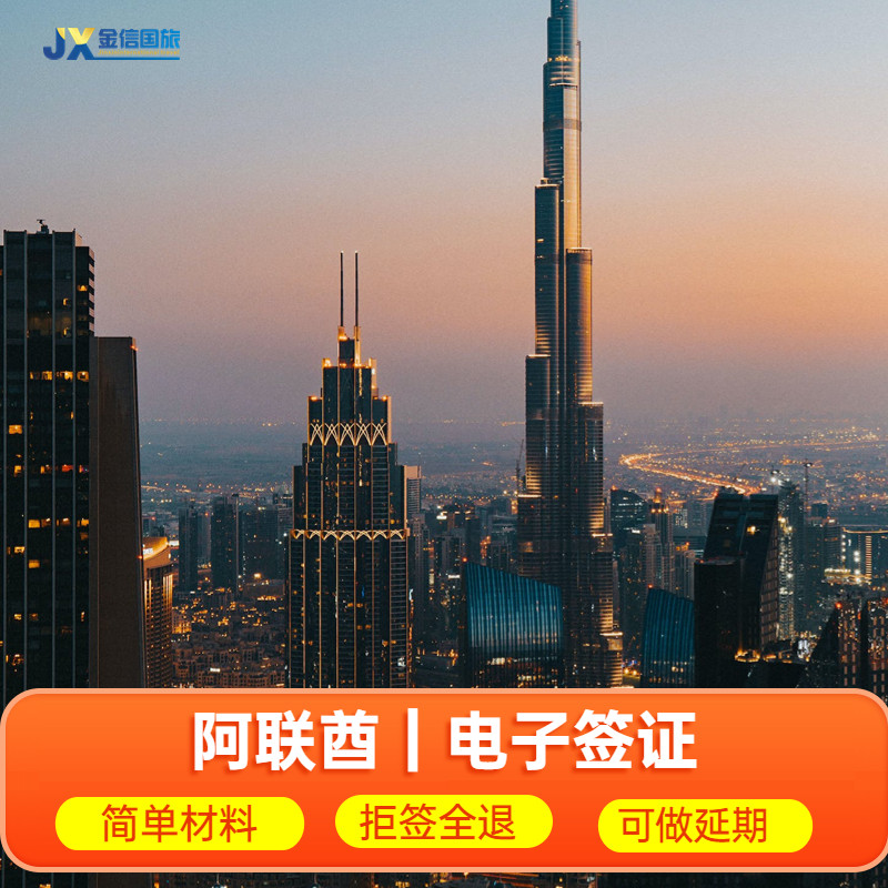 阿联酋·旅游签证·移民局网站送签·阿联酋迪拜电子签证 旅游商务访问迪拜阿布扎比可续签延期转二年工签