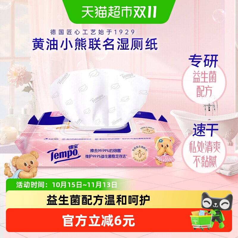 【新品上新】得宝黄油小熊联名益生菌湿厕纸加大加厚0添加40片/包