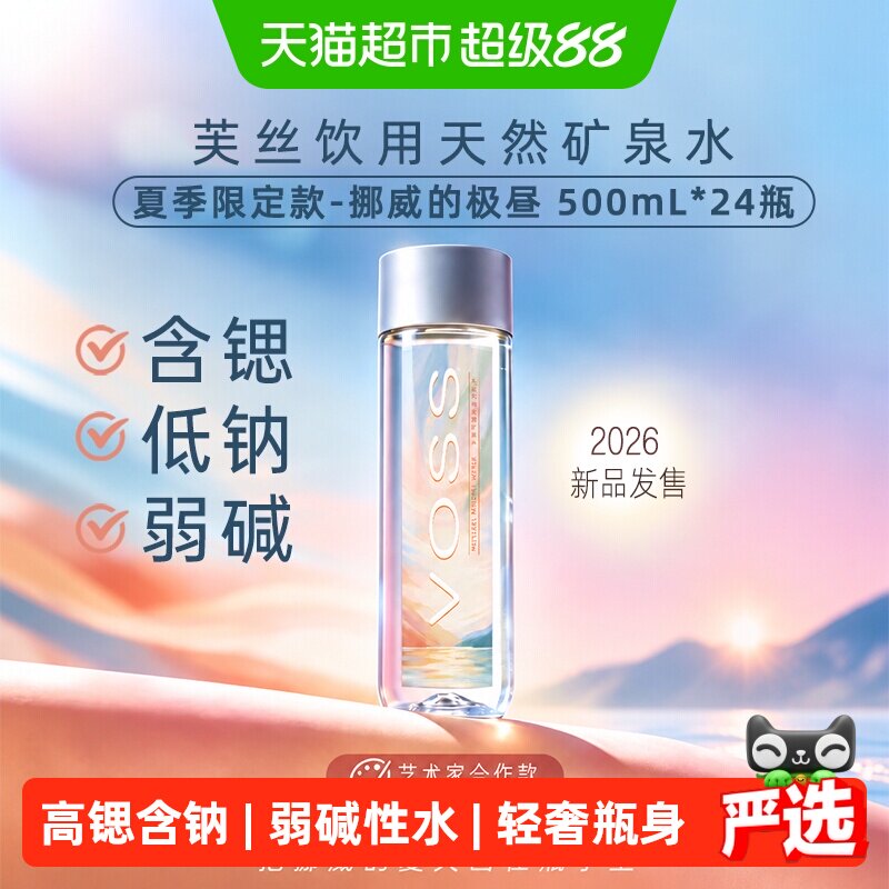 VOSS芙丝弱碱性矿泉水网红轻奢图片