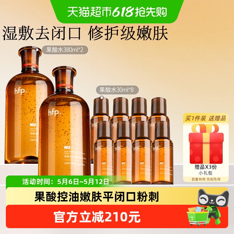 hfp果酸水10件湿敷油皮水乳糖酸爽肤水补水保湿收缩毛孔闭口