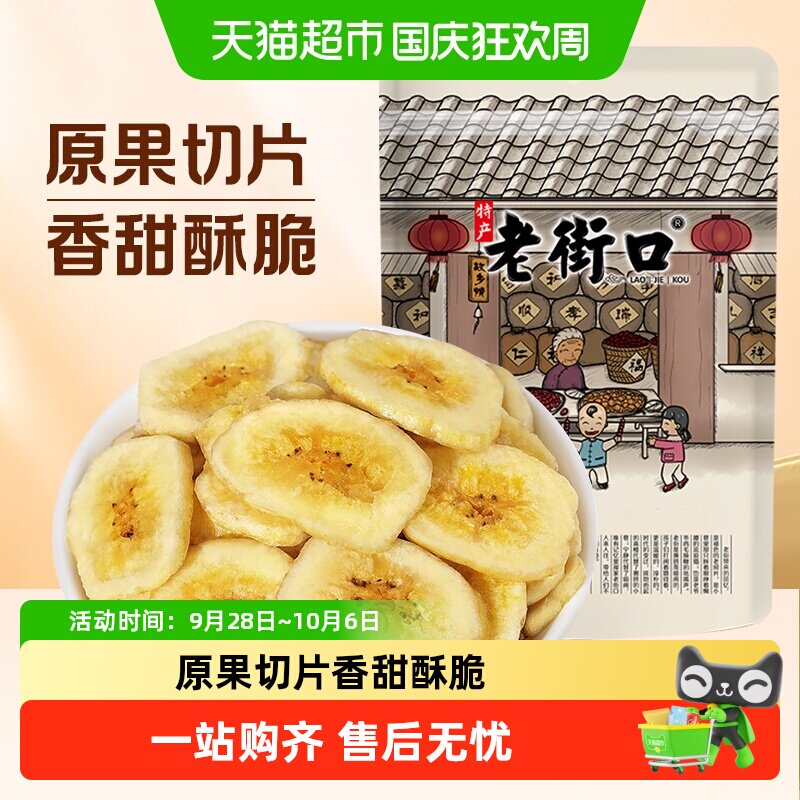老街口香蕉片香蕉干芭蕉脆菲律宾水果干蜜饯休闲零食特产散装