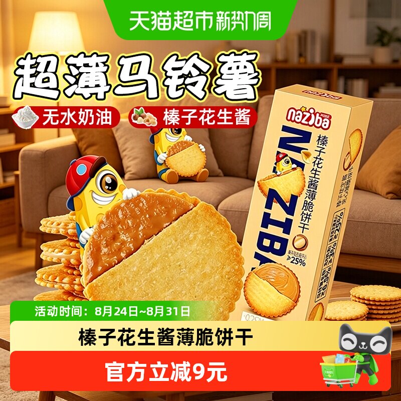 naziba纳滋宝花生酱夹心薄脆马铃薯酥脆饼干休闲零食下午茶