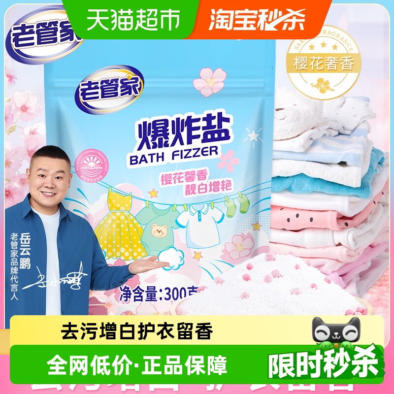 老管家爆炸盐去黄去污彩漂粉