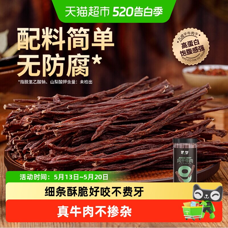 【下拉领优惠】蒙都9成风干牛肉干内蒙特产办公室健康休闲零食