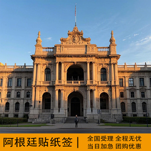 阿根廷·旅游签证·北京送签·陪同办签阿根廷个人旅游纸质签证加急预约北京办理十年商务探亲签证