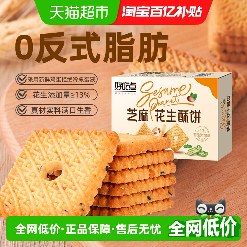 好吃点饼干芝麻花生酥饼箱休闲儿童零食小吃网红整箱