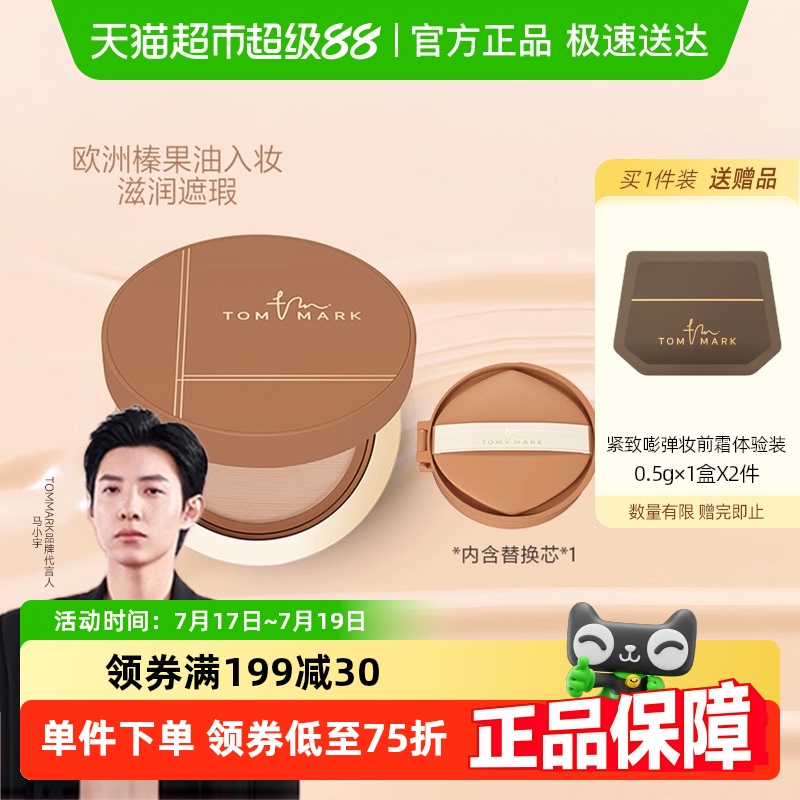 唐魅可榛果气垫秋冬干皮气垫