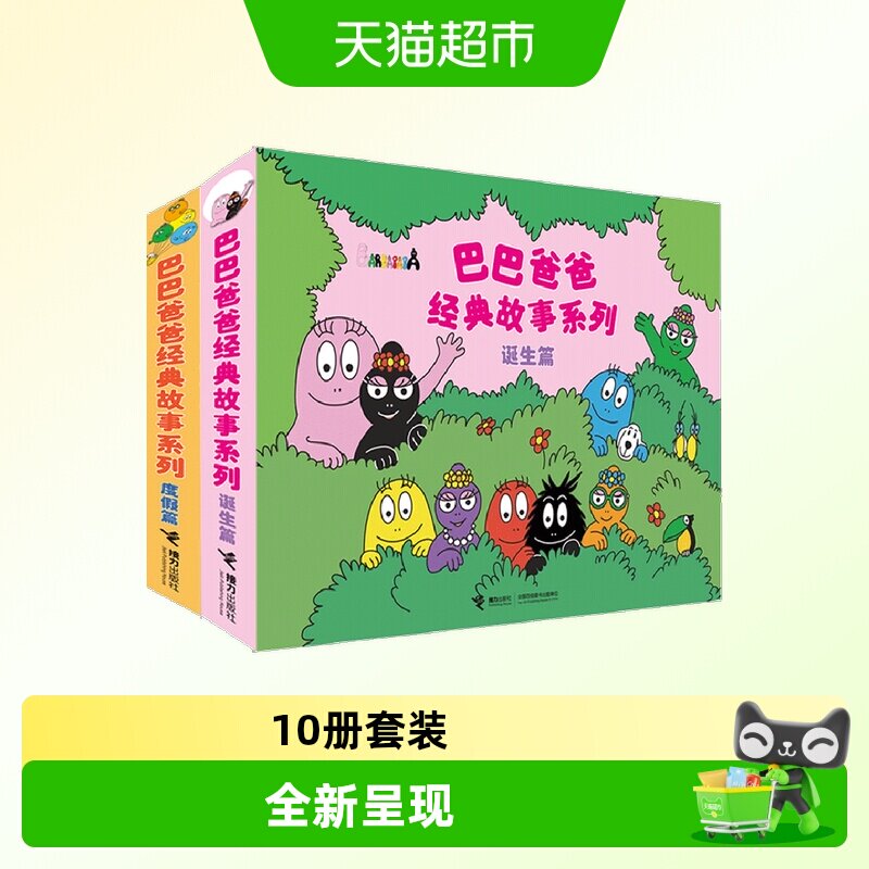 巴巴爸爸系列图书 巴巴爸爸的诞生经典故事3—6岁幼儿园绘本阅读