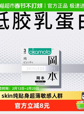 冈本SKIN纯超薄避孕套旗舰tt贴身敏感人群男女情趣安全套