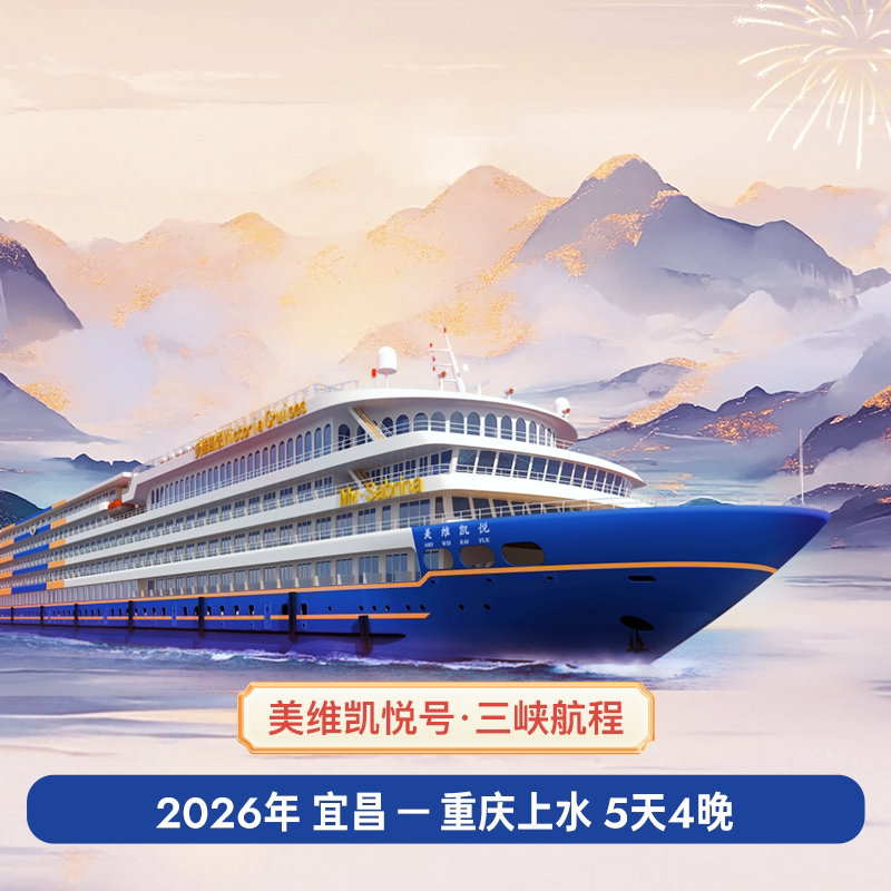 美维凯悦号三峡游轮宜昌-重庆6境内邮轮