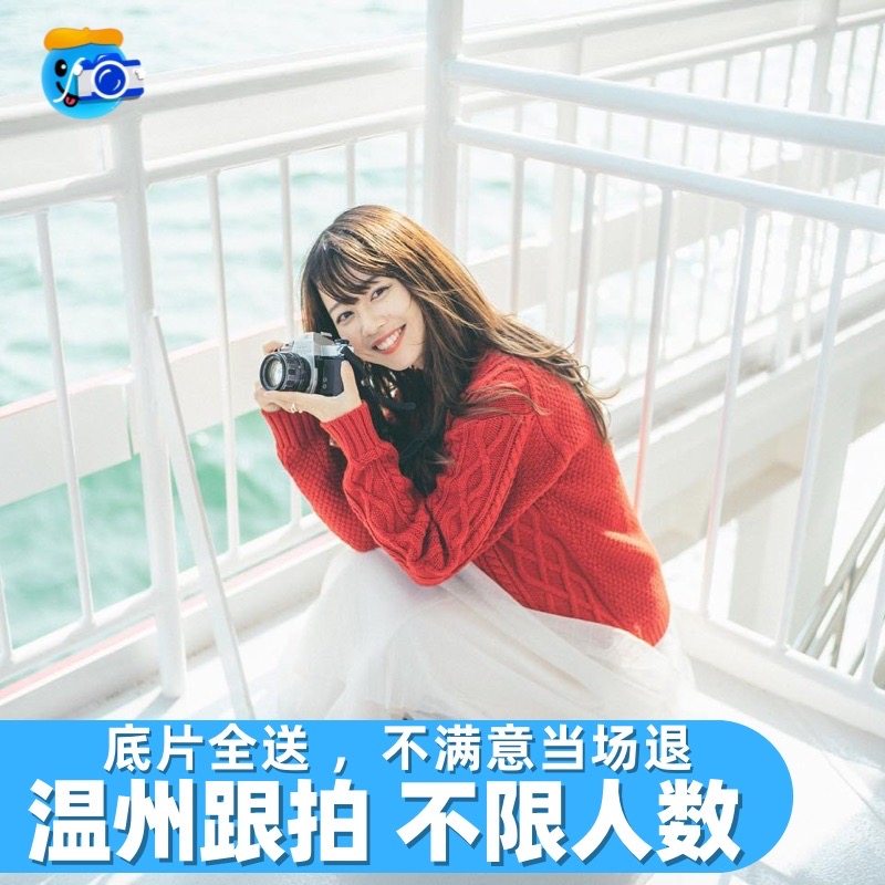 温州跟拍写真约拍拍照旅拍照相领证生日摄影婚礼会议毕业照陪拍