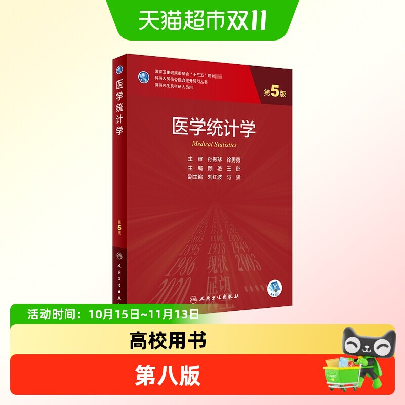 医学统计学第8版李康贺佳医学教材