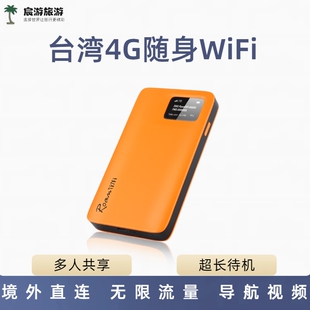台湾流量WiFi蛋4G无线上网台北垦丁花莲九份egg出租赁台中高雄