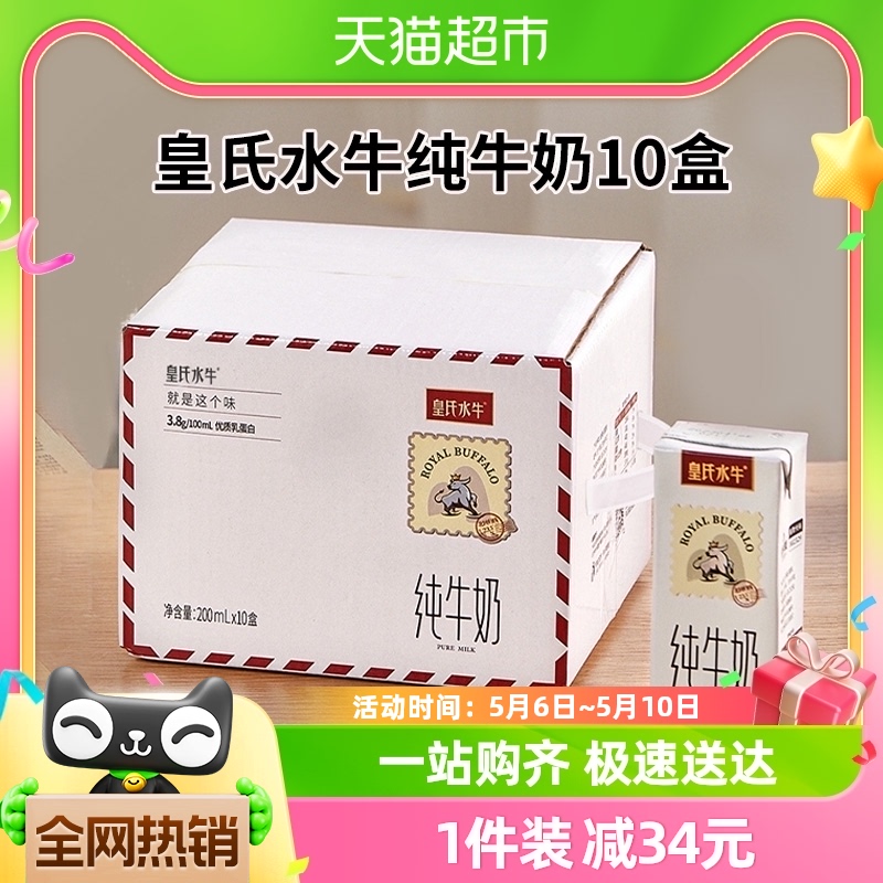 皇氏乳业水牛奶纯牛奶200ml*10盒