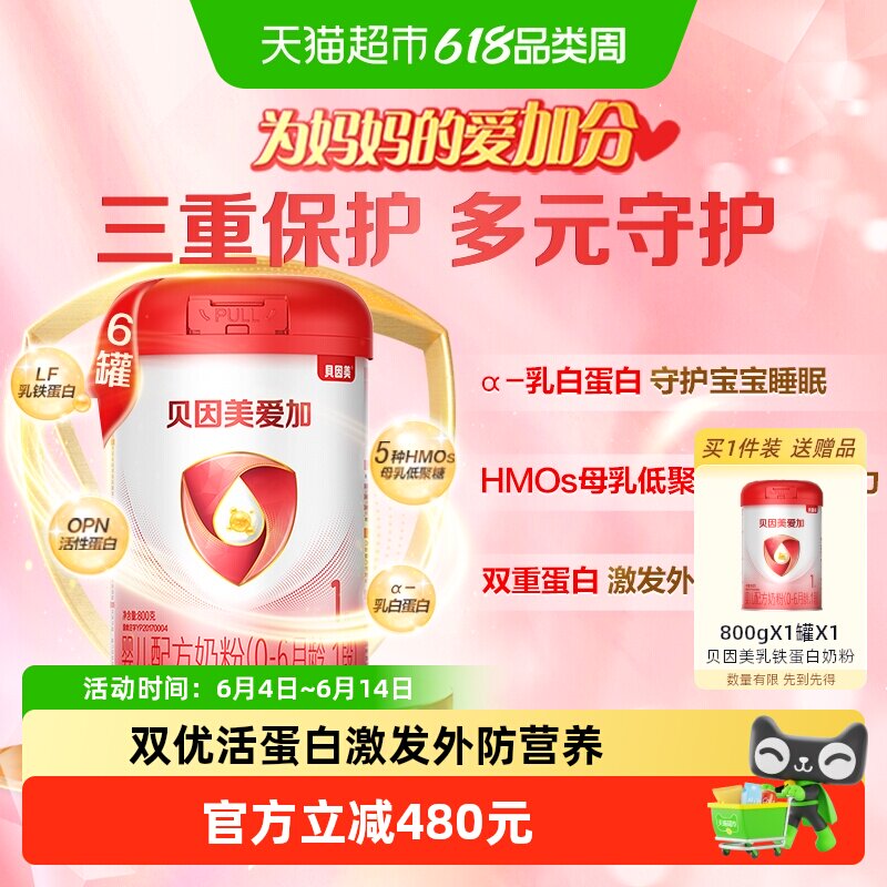 贝因美爱加0-6月幼儿牛奶粉1段800g*6罐免疫成长奶粉含乳铁蛋白