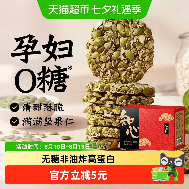 无糖南瓜子仁酥饼干0糖老年人高蛋白糖尿人孕妇孕期糕点心零食品