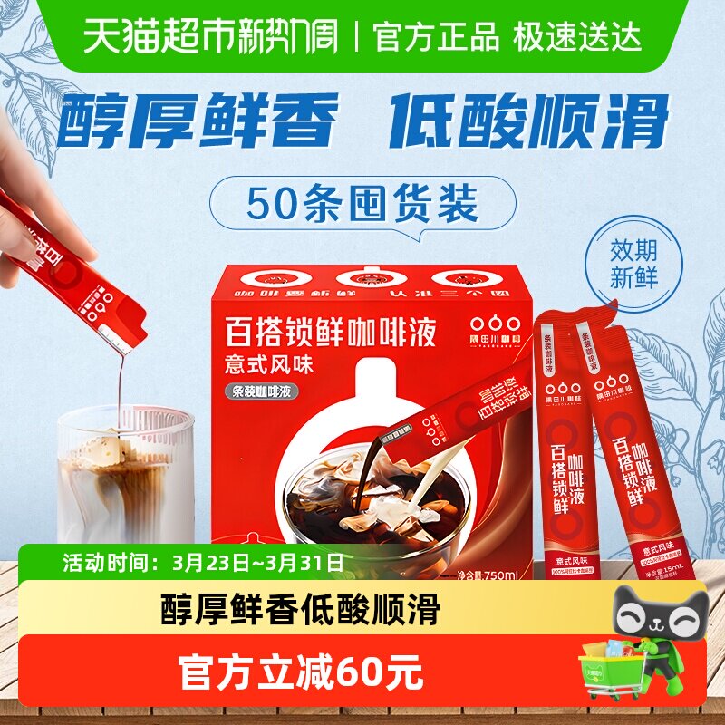 隅田川百搭锁鲜意式小红条低酸浓醇即溶黑咖啡液