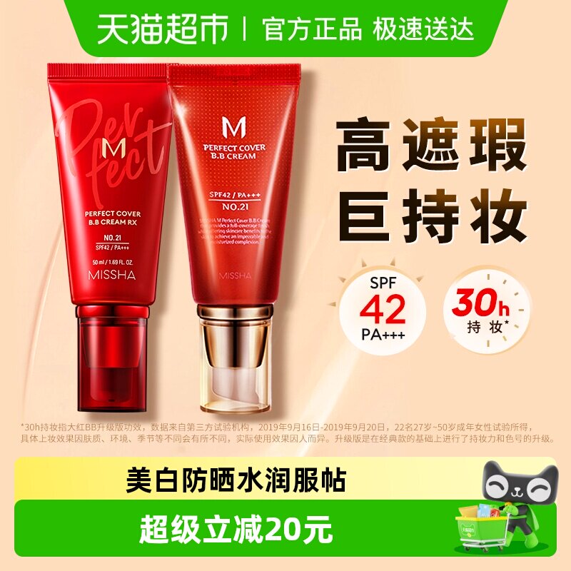 Missha/谜尚大红bb霜遮瑕保湿持久不易脱妆防晒隔离美白粉底液