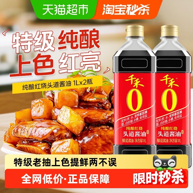 千禾酱油纯酿红烧酱油1L*2瓶厨房烹饪调味品炒菜卤肉红烧上色红亮