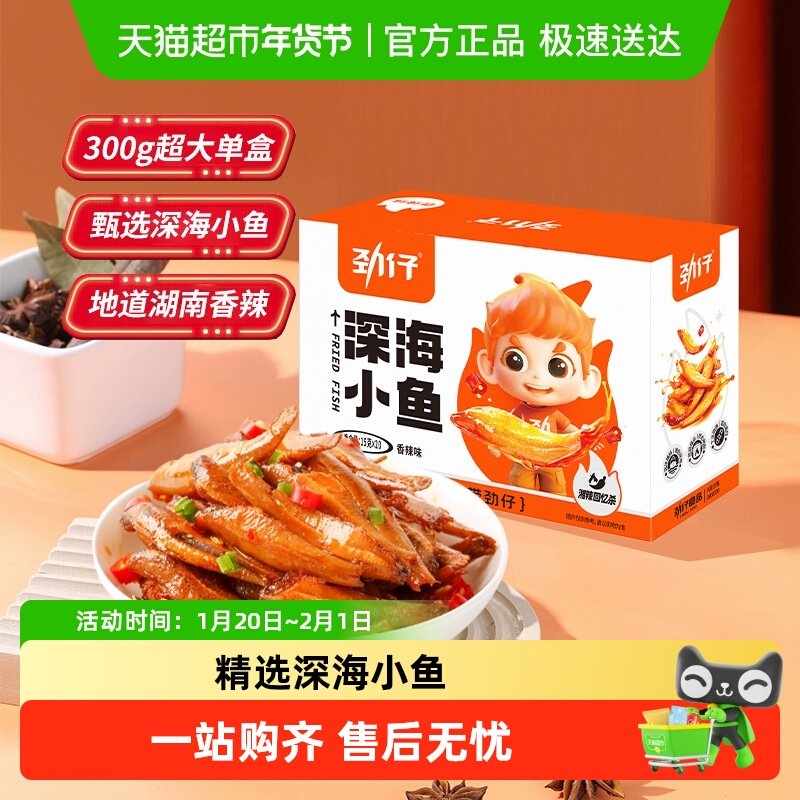 劲仔香辣深海小鱼鱼仔鱼干海味休闲食品小吃宿舍零食鱼排海味小吃,零食/坚果/特产,即食鱼零食,淘宝优惠券,粉丝福利购,淘宝优惠卷