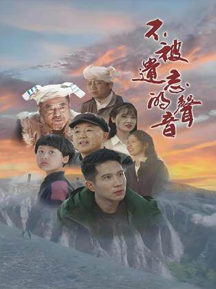 不被遗忘的声音