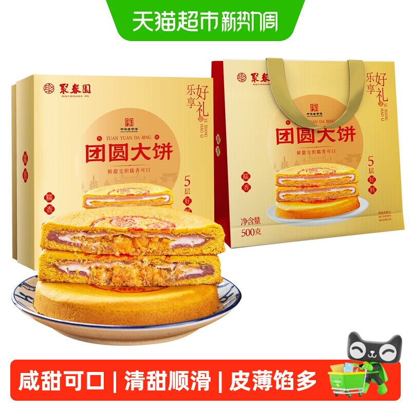 聚春园中秋团圆大饼500g*1盒芋泥馅饼零食雪媚娘咸蛋黄肉松月饼