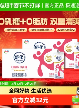 【年货礼盒】伊利舒化无乳糖脱脂牛奶220ml*24盒*2箱/整箱0乳糖