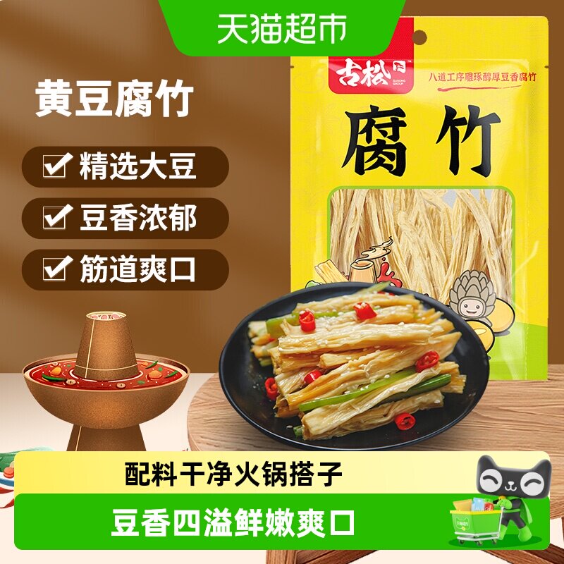 古松豆制品干货优质腐竹火锅凉拌素食食材