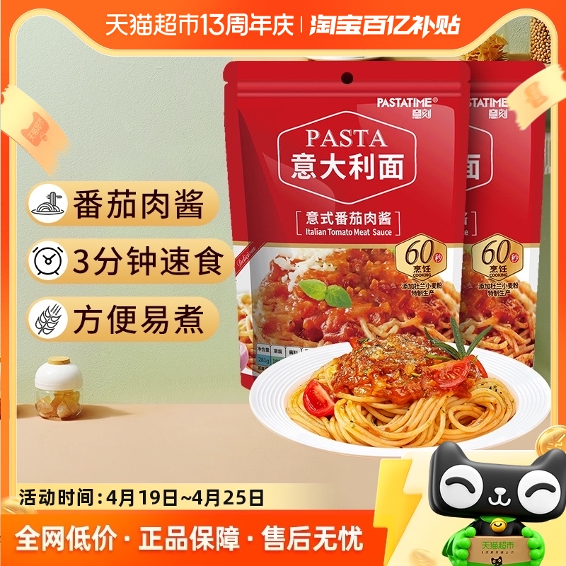 意大利面番茄肉酱PASTATIME