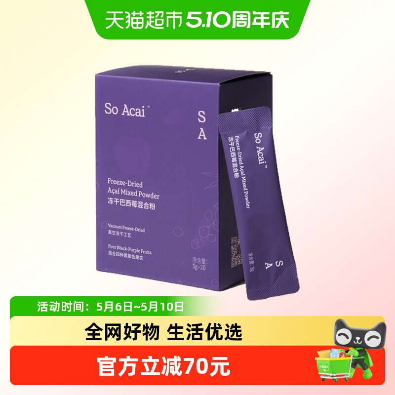 SOACAI冻干巴西莓混合粉花青素莓果粉不老莓黑枸杞桑葚粉