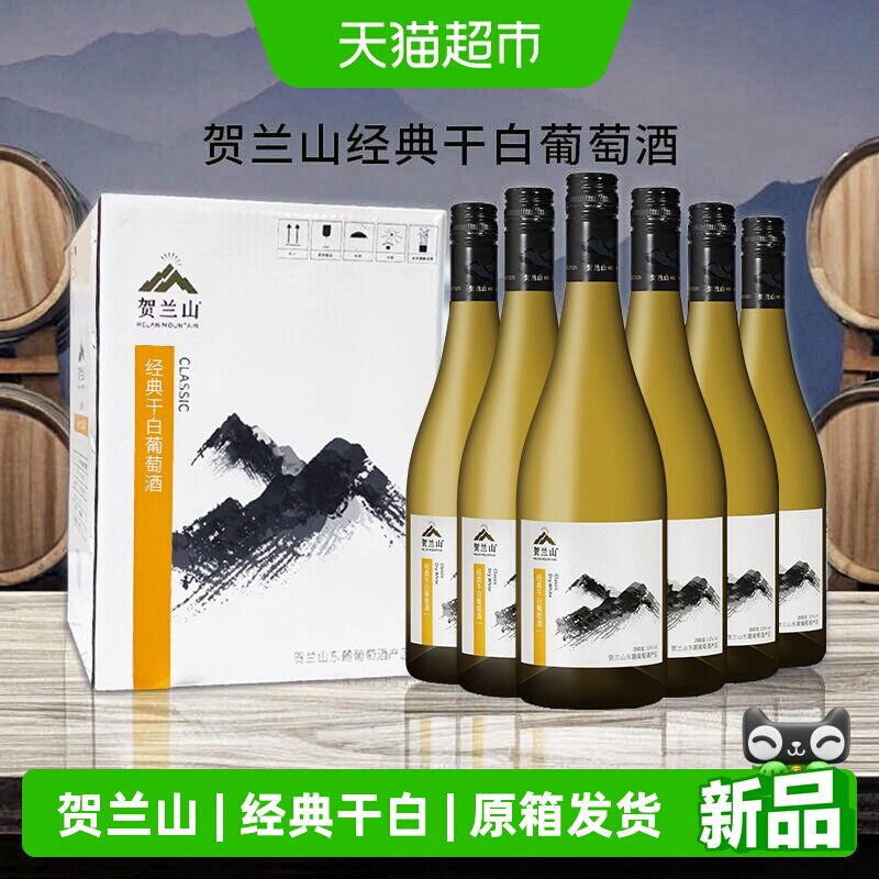 【原箱发货】贺兰山霞多丽经典干白葡萄酒整箱国产葡萄酒婚礼宴席