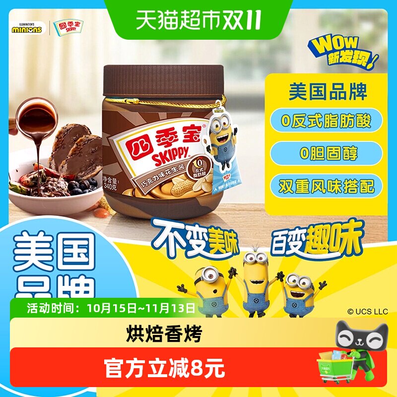 四季宝巧克力风味花生酱顺滑细腻早餐面包搭档涂抹调味拌面酱